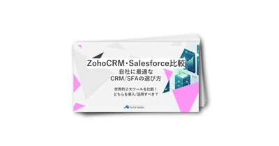 ZohoCRM・Salesforce