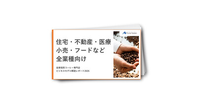 住宅・不動産・医療等から参入続々！自家焙煎コーヒー専門店ビジネスモデル