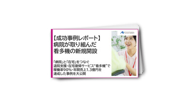 【成功事例レポート】病院が取り組んだ看多機の新規開設