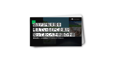 低圧FIP転支援を考えているEPC企業が知っておくべき申請の手順