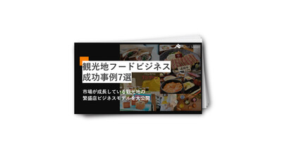 観光地フードビジネス