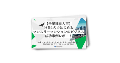 【全業種参入可】社員1名ではじめるマンスリーマンションのビジネス成功レポート