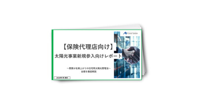 【保険代理店向け】住宅太陽光事業への新規参入レポート