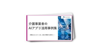 「介護事業者のAIアプリ活用事例集」