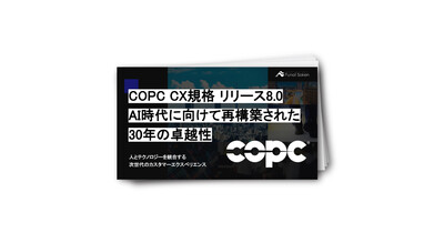 【COPC】COPC_CX規格8．0リリース_AI時代に向けて再構築された30年の卓越性