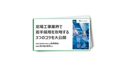 足場工事業界で若手採用を攻略する3つのコツを大公開