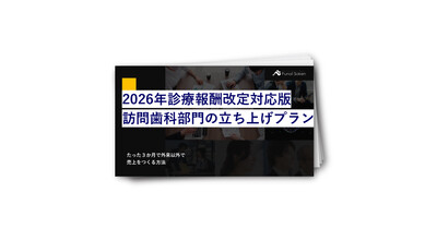 2026年診療報酬改定対応版訪問歯科部門の立ち上げプラン