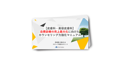 【皮膚科・美容皮膚科】自費診療の売上最大化に向けたカウンセリング力強化マニュアル