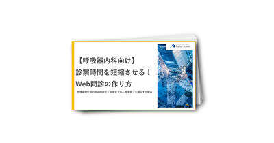 【呼吸器内科向け】診察時間を短縮させる！Web問診の作り方