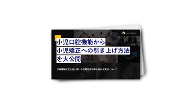 小児口腔機能から小児矯正への引き上げ方法を大公開