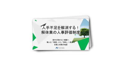 人手不足を解消する！解体業の人事評価制度