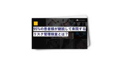 【歯科】95％の患者様が継続して来院するリスク検査とは？