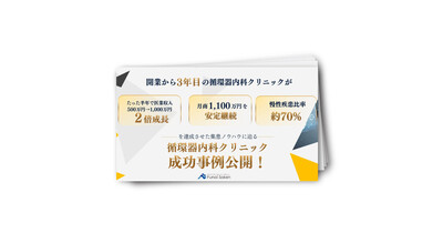 循環器内科クリニックの成功事例公開レポート