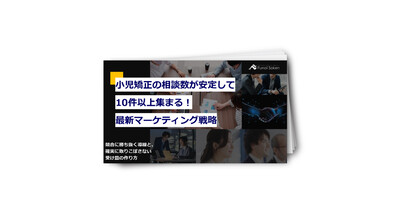 小児矯正の相談数が安定して10件以上集まる！最新マーケティング戦略