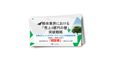 解体業界における「売上3億円の壁」