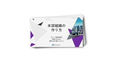 【全業種対応】グループ経営の本部組織の作り方