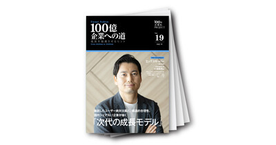 100億企業への道　成長を加速させるヒント