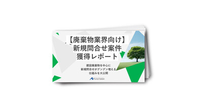 【産業廃棄物業界向け】新規案件問合せ獲得レポート
