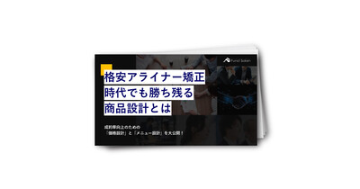 格安アライナー矯正時代でも勝ち残る商品設計とは