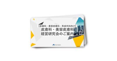 【無料お試し参加特典付】皮膚科・美容皮膚科経営研究会のご案内