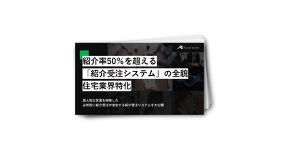 【住宅業界】紹介率が50％を超える！属人性を排除した「紹介受注システム」の全貌