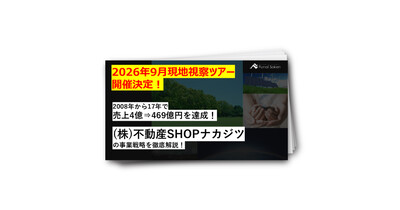 2008年から17年で売上4億⇒469億を達成！（株）不動産SHOPナカジツの事業戦略を徹底解説！