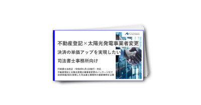 行政書士法改正対応！不動産登記×太陽光名義変更パッケージ化戦略