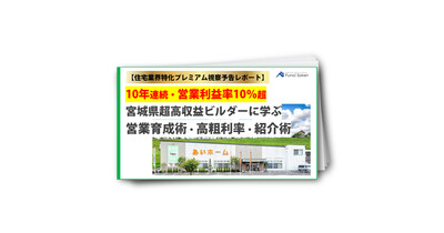 【住宅業界特化プレミアム視察予告レポート】10年連続・営業利益率10％超