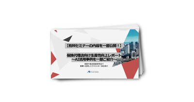 保険代理店向け生産性向上レポート