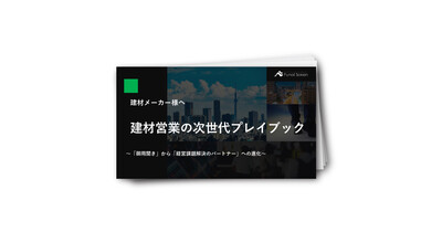 建材営業の次世代プレイブック