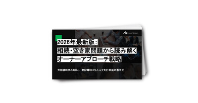物件オーナーアプローチ戦略