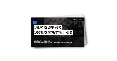 1社の成功事例で100社にアプローチする手引き
