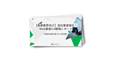 【屋根業界向け】自社集客強化！Web集客2.0戦略レポート