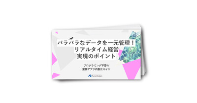 バラバラなデータを一元管理！リアルタイム経営実現のポイント