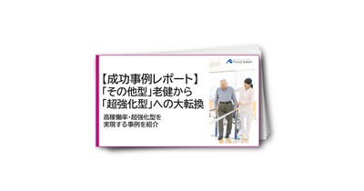 【成功事例レポート】「その他型」老健から「超強化型」への大転換