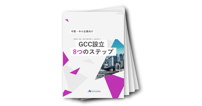 GCC（グローバル・ケイパビリティ・センター）設立８つのステップ