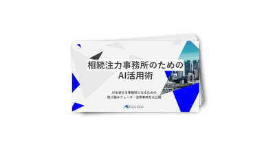 相続注力事務所のためのAI活用術