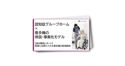 【介護業界】認知症グループホーム×看多機の併設・事業化モデル