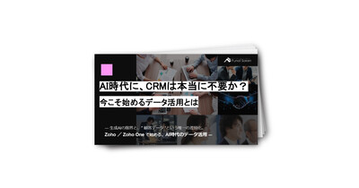AI時代に、CRMは本当に不要か？