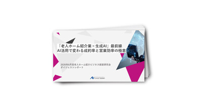 「老人ホーム紹介業×生成AI」最前線