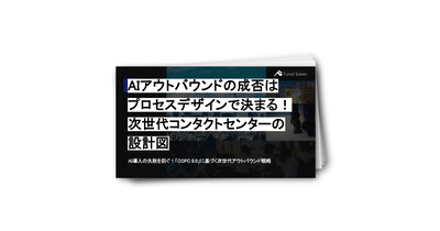 AIアウトバウンドの成否はプロセスデザインで決まる！次世代コンタクトセンターの設計図