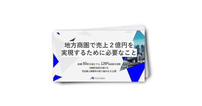 相続分野に取り組む皆様必見！地方商圏で売上2億円を実現するために必要なこと