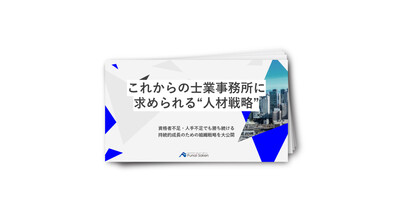 相続分野に取り組む皆様必見！これからの士業事務所に求められる【人材戦略】