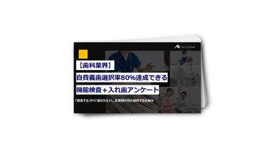 【歯科業界】自費義歯選択率80％達成できる機能検査＋入れ歯アンケート