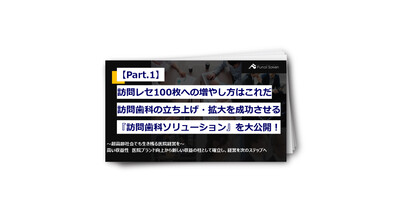 【Part.1】訪問歯科の立ち上げ・拡大を成功させる「訪問歯科ソリューション」を大公開！
