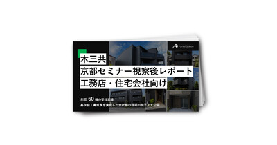 【住宅会社向け】年間60棟超企業に学ぶ木三共事業成功の仕組み