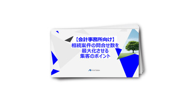 【会計事務所向け】相続案件の問い合わせ数を最大化させる集客ポイント