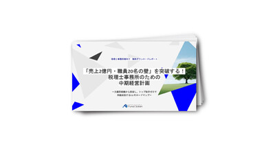 「売上2億円・職員20名の壁」を突破する！