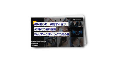 何が変わり、何をすべきか、AI時代の歯科医院Webマーケティングの虎の巻