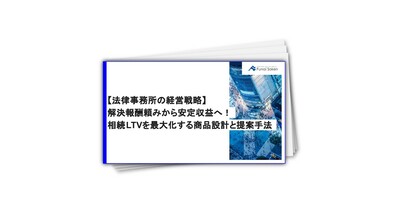 紛争依存からの脱却！相続LTV最大化が拓く法律事務所の未来